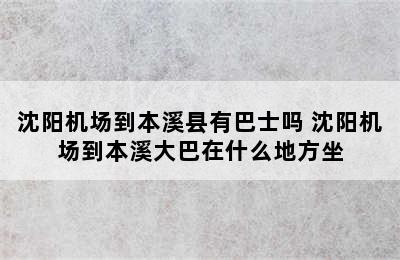 沈阳机场到本溪县有巴士吗 沈阳机场到本溪大巴在什么地方坐